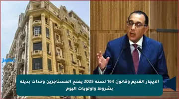 الإيجار القديم وقانون 164 لسنة 2025 يمنح المستأجرين وحدات بديلة بشروط وأولويات اليوم